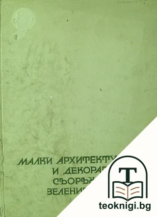Малки архитектурни и декоративни съоражения в зелените площи — корица