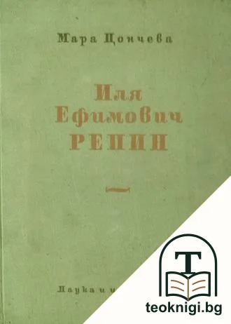 Иля Ефимович Репин 1844-1930 — корица