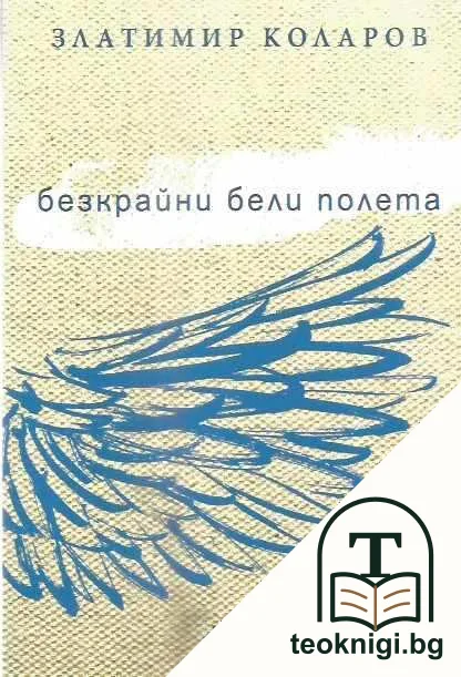 Безкрайни бели полета — корица
