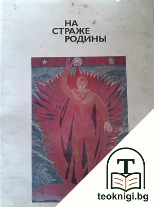 На страже родины — корица