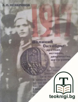 1917 Великий октябрь — корица