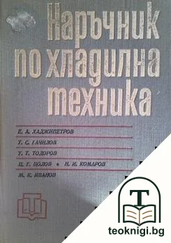 Наръчник по хладилна техника — корица