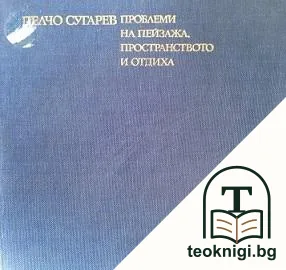 Проблеми на пейзажа, пространството и отдиха — корица
