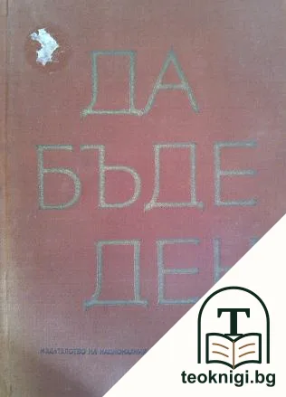 Героична летопис. Литературна антология в три тома. Том 2: Да бъде ден! 1878-1944 — корица