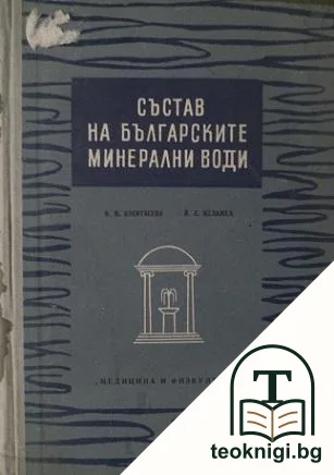 Състав на българските минерални води — корица