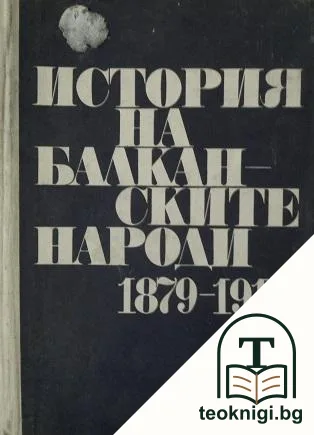 История на балканските народи 1879-1918 — корица