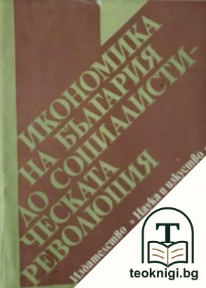Икономика на България до социалистическата революция — корица