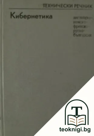 Технически речник. Кибернетика. Английско-немско-френско-руско-български — корица