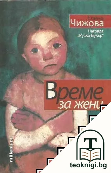 Време за жени — корица