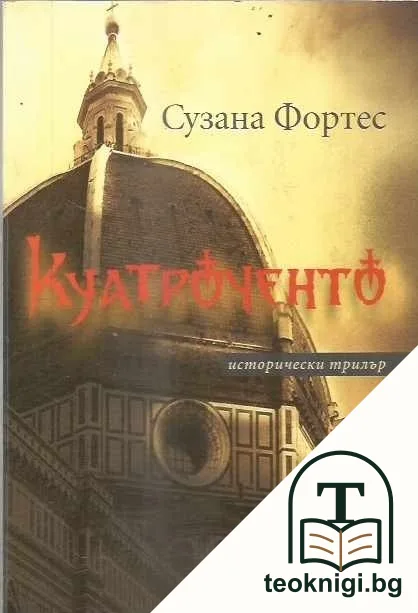 Куатроченто — корица