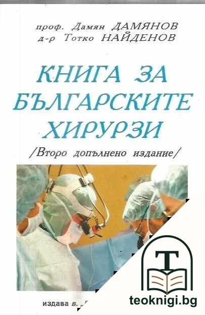 Книга за българските хирурзи — корица