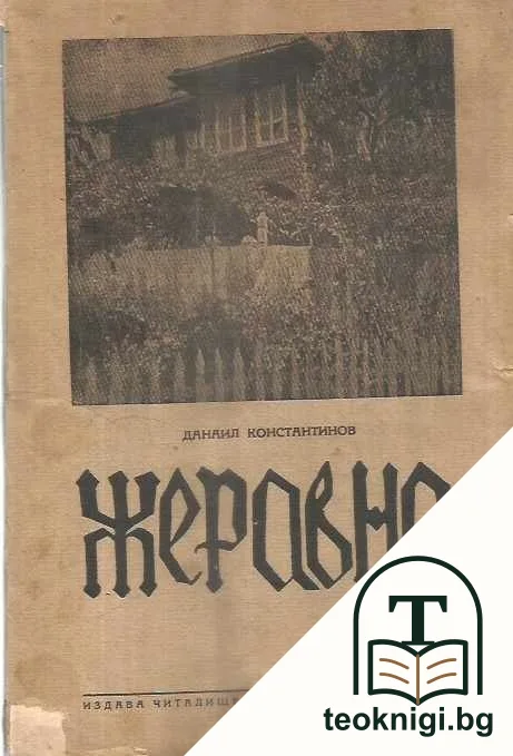 Жеравна в миналото и до днешно време — корица
