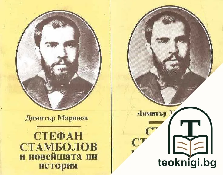Стефан Стамболов и новейшата ни история. Том 1-2 — корица