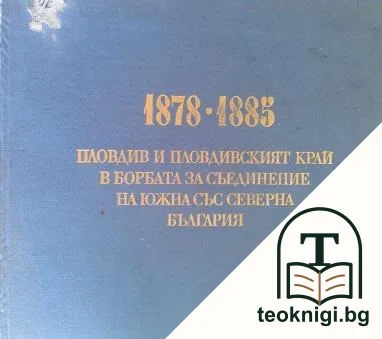 1878-1885 Пловдив и Пловдивският край в борбата за съединение на Южна със Северна България — корица