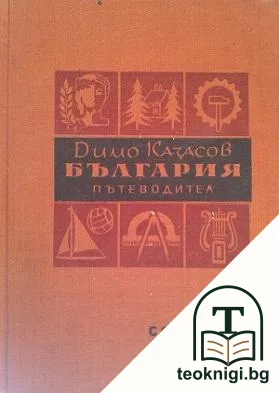 България. Пътеводител — корица