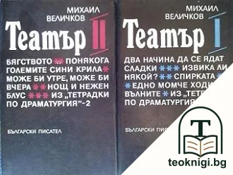 Театър. Том 1-2 — корица