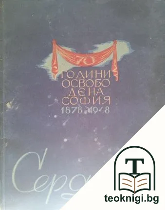 Сердика. Кн. 1-3 / 1948 — корица