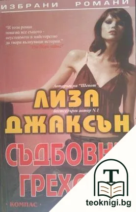 Съдбовни грехове — корица