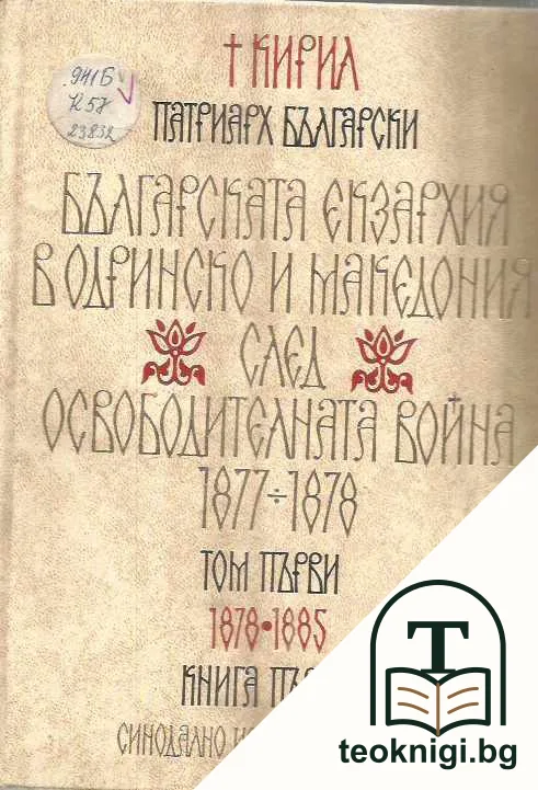 Българската екзархия в Одринско и Македония след Освободителната война 1877-1878. Том 1. Книга 1: 1878-1885 — корица