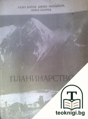 Планинарство — корица