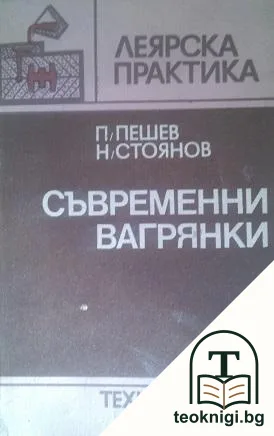 Съвременни вагрянки — корица