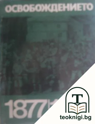 Освобождението 1877-1878 — корица
