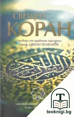Свещен Коран — корица