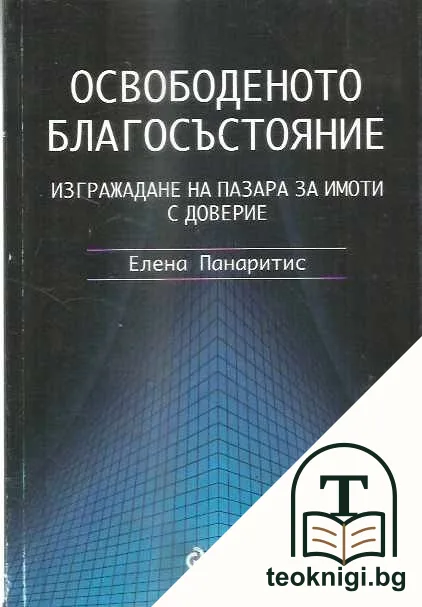 Освободеното благосъстояние — корица