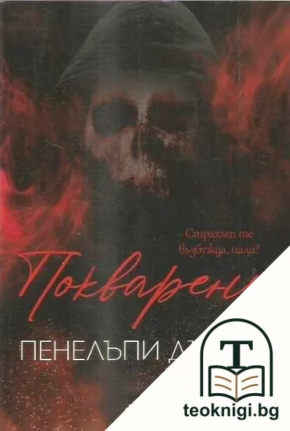 Покварени — корица