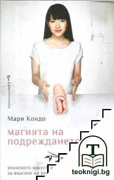Магията на подреждането — корица
