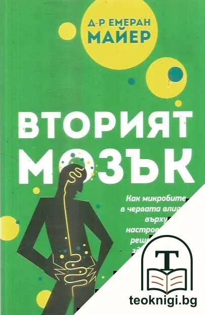 Вторият мозък — корица