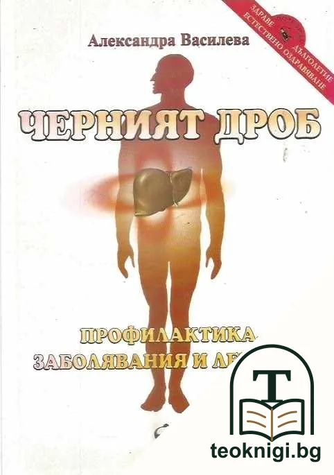 Черният дроб — корица
