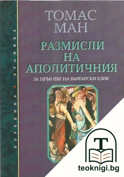 Размисли на аполитичния — корица