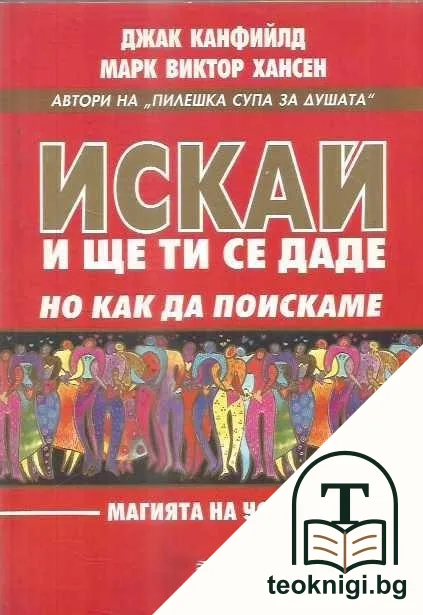 Искай и ще ти се даде, но как да поискаме — корица