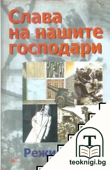 Слава на нашите господари — корица