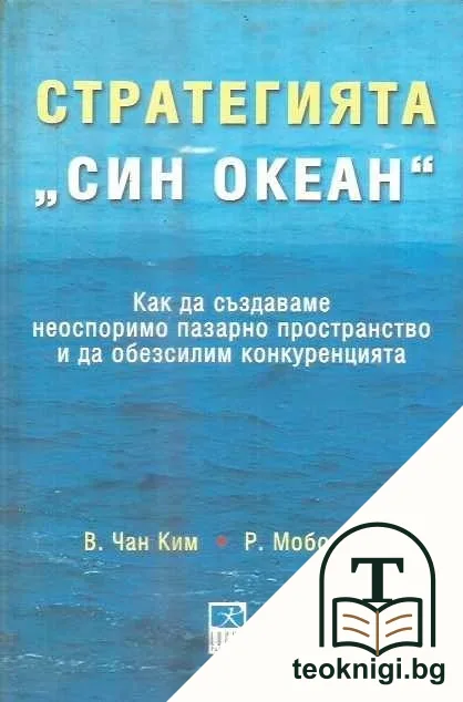 Стратегията "Син океан" — корица