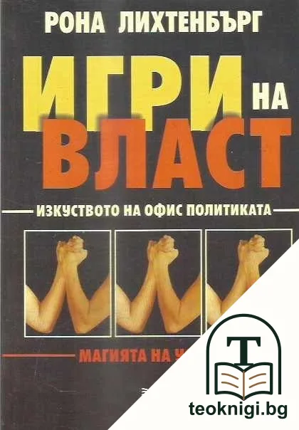 Игри на власт — корица