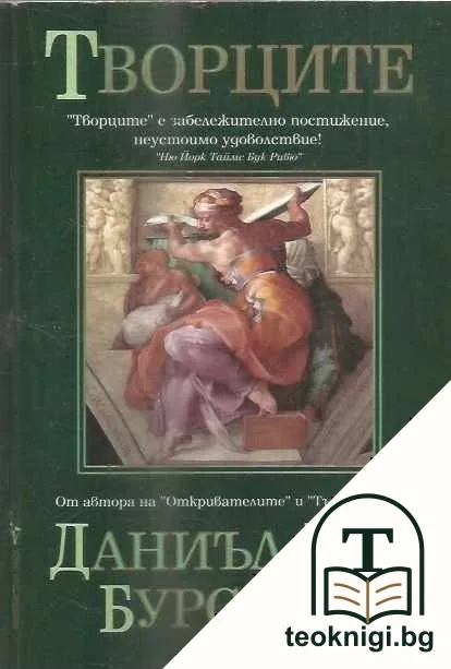 Творците — корица