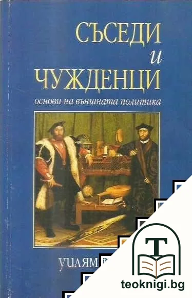 Съседи и чужденци — корица