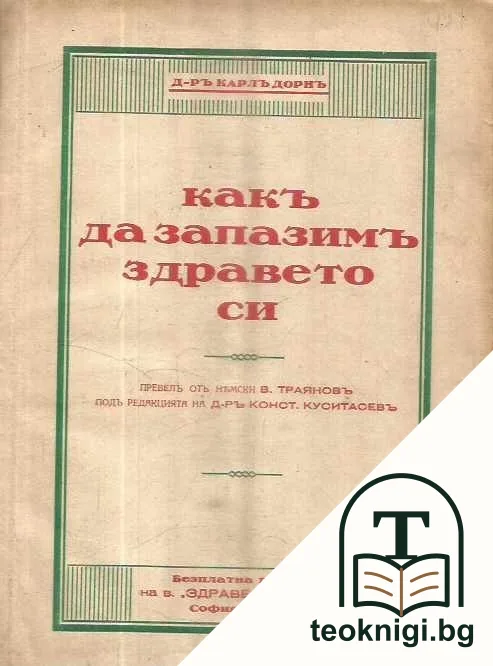 Какъ да запазимъ здравето си — корица