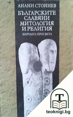 Българските славяни. Митология и религия — корица