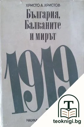 България, Балканите и мирът 1919 — корица