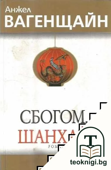 Сбогом, Шанхай — корица