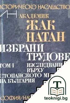 Избрани трудове в два тома. Том 1: Изследвания върху стопанското минало на България — корица