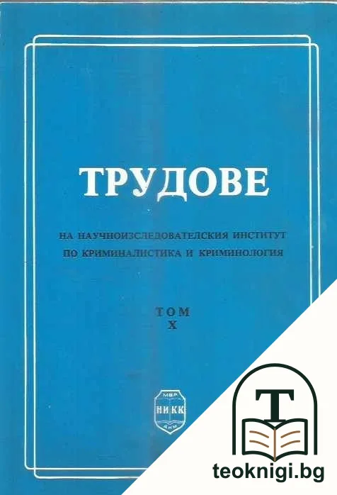 Трудове на научноизследователския институт по криминалистика и криминология. Том 10 — корица