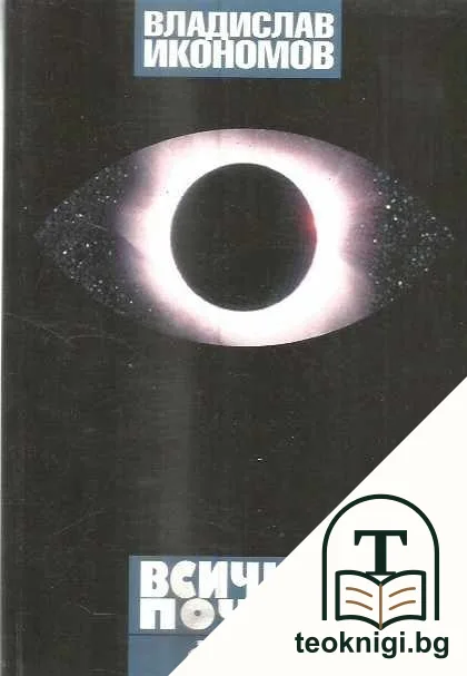 Всичко почти — корица
