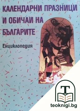 Календарни празници и обичаи на българите — корица