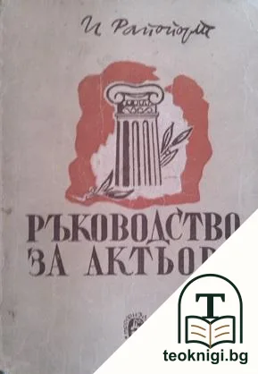Ръководство за актьора — корица