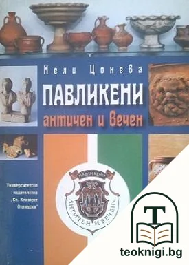 Павликени - античен и вечен — корица