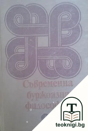 Съвременна буржоазна философия — корица